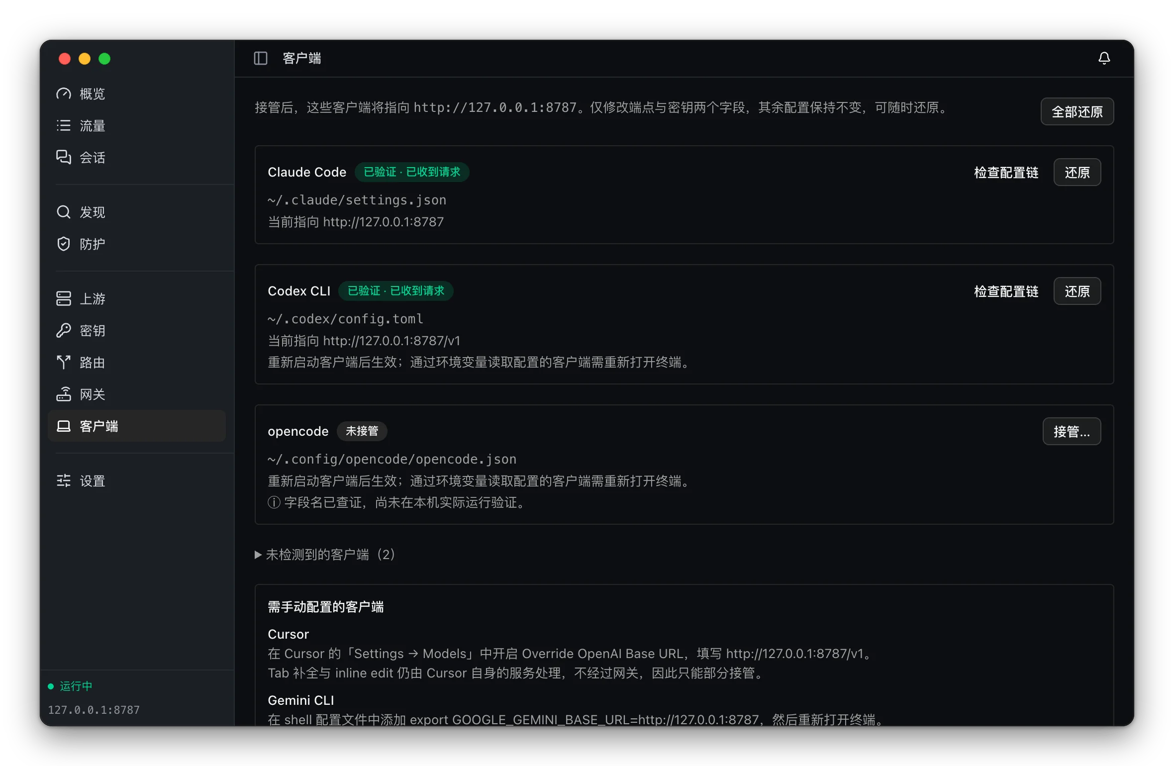 客户端一键接管