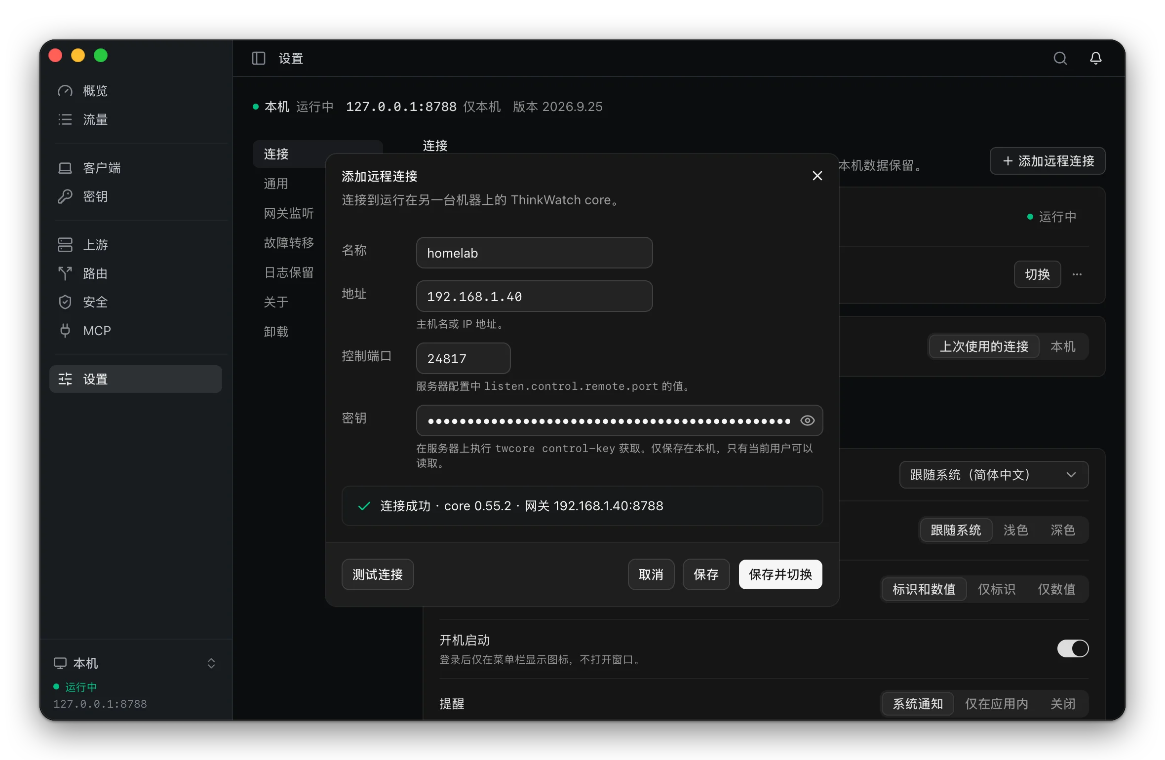 添加远程连接：名称 homelab、地址 192.168.1.40、控制端口与密钥，测试连接成功，显示 core 版本与网关地址 192.168.1.40:8788